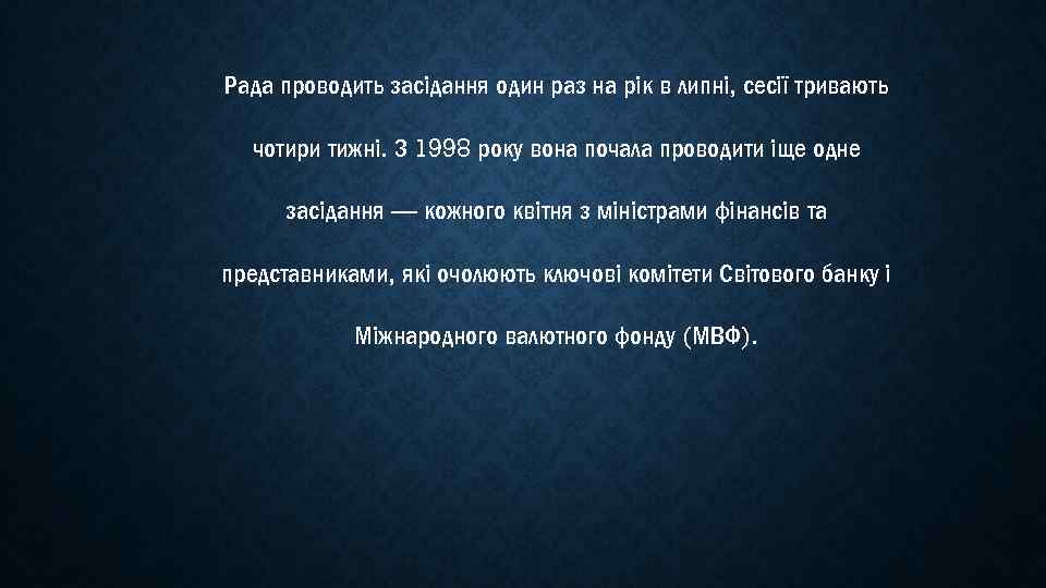 Рада проводить засідання один раз на рік в липні, сесії тривають чотири тижні. З