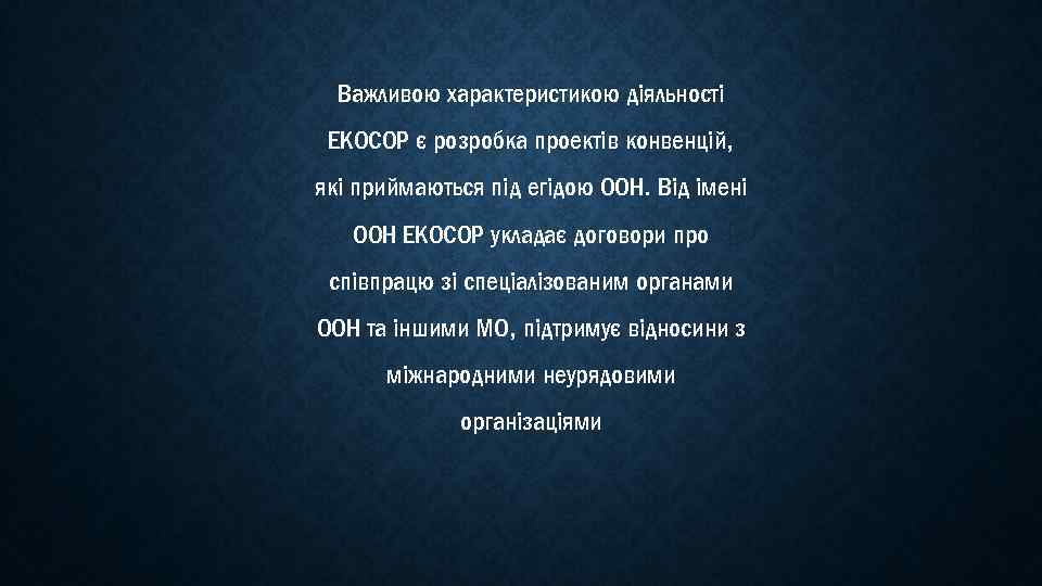 Важливою характеристикою діяльності ЕКОСОР є розробка проектів конвенцій, які приймаються під егідою ООН. Від