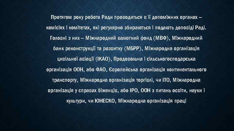 Протягом року робота Ради проводиться в її допоміжних органах – комісіях і комітетах, які