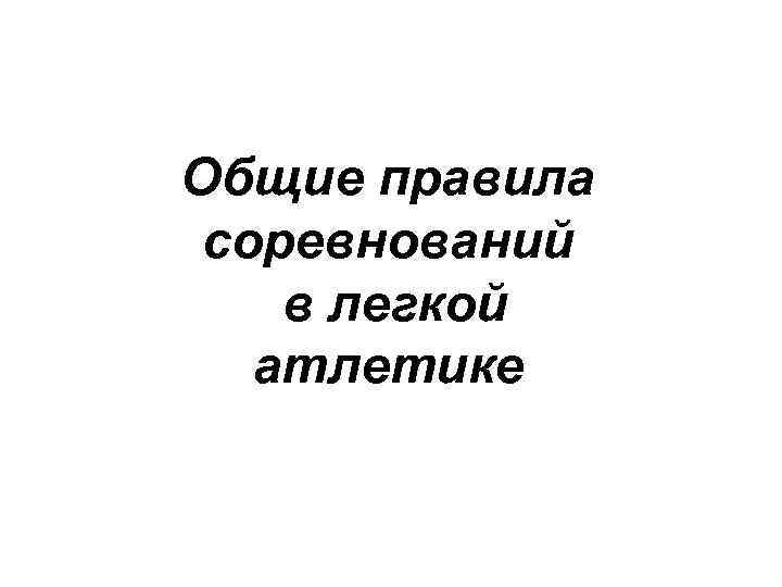 Общие правила соревнований в легкой атлетике 