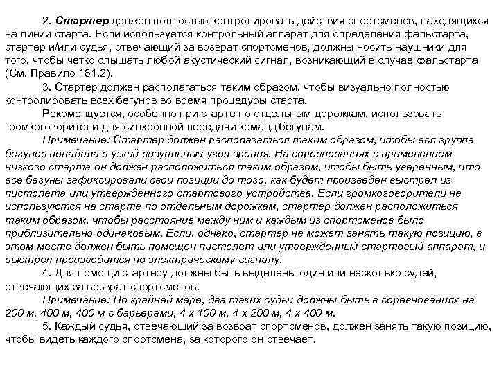 2. Стартер должен полностью контролировать действия спортсменов, находящихся на линии старта. Если используется контрольный