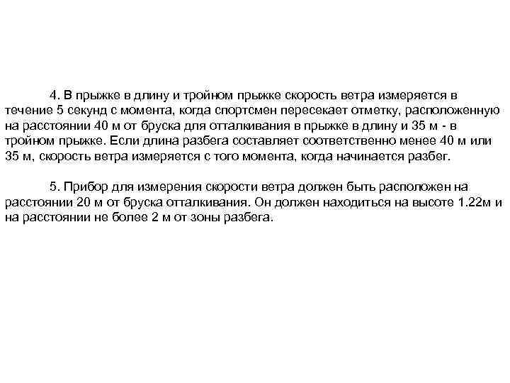 4. В прыжке в длину и тройном прыжке скорость ветра измеряется в течение 5