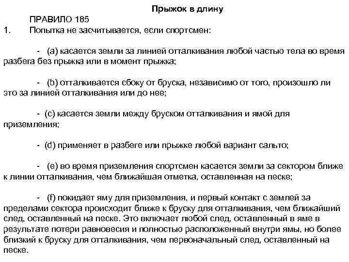 Прыжок в длину 1. ПРАВИЛО 185 Попытка не засчитывается, если спортсмен: - (а) касается