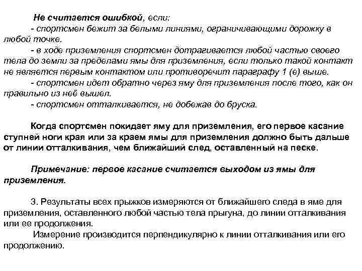  Не считается ошибкой, если: - спортсмен бежит за белыми линиями, ограничивающими дорожку в