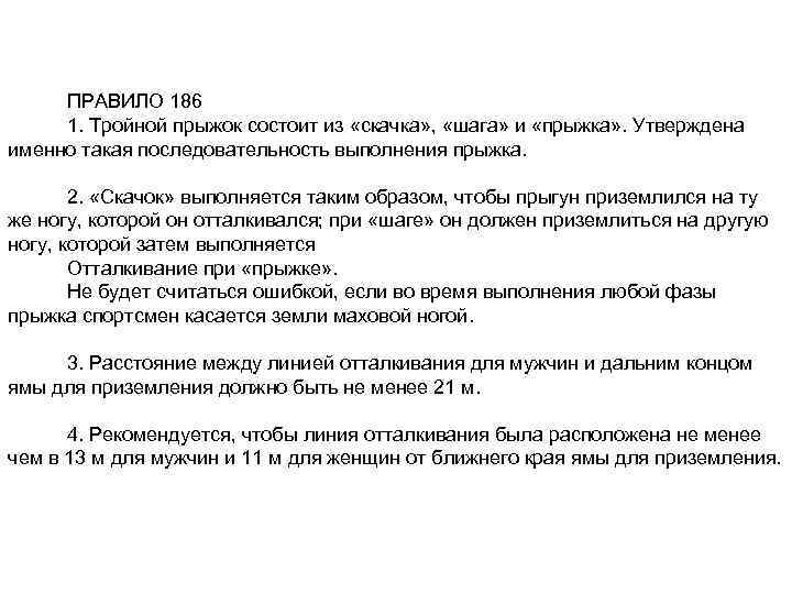 ПРАВИЛО 186 1. Тройной прыжок состоит из «скачка» , «шага» и «прыжка» . Утверждена