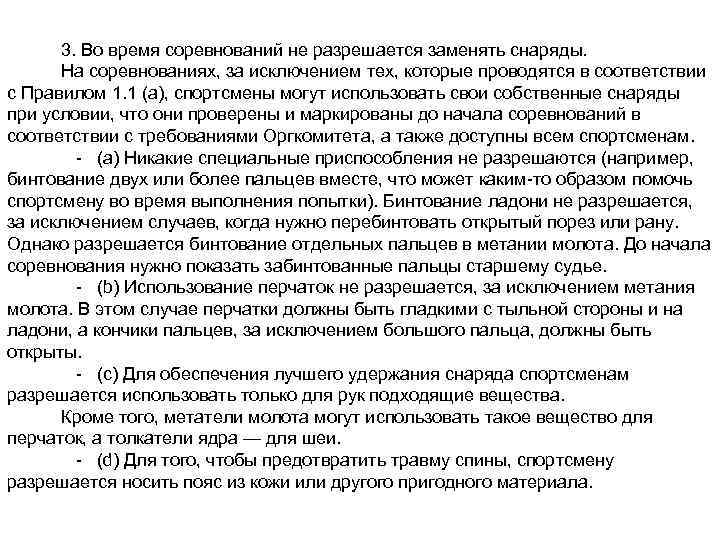 3. Во время соревнований не разрешается заменять снаряды. На соревнованиях, за исключением тех, которые