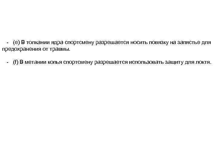  - (e) В толкании ядра спортсмену разрешается носить повязку на запястье для предохранения