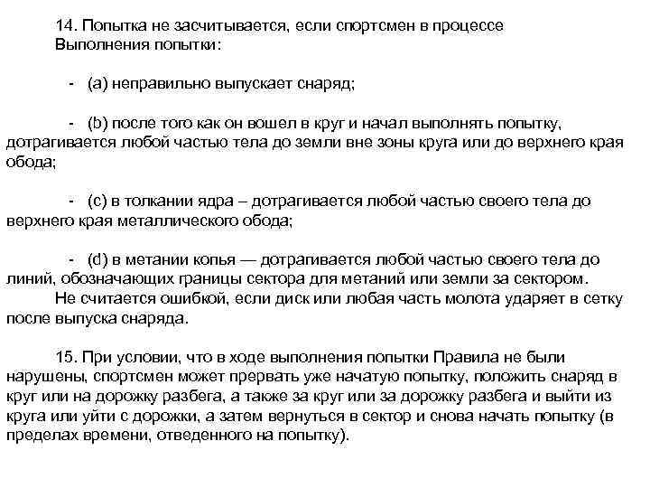 14. Попытка не засчитывается, если спортсмен в процессе Выполнения попытки: - (а) неправильно выпускает