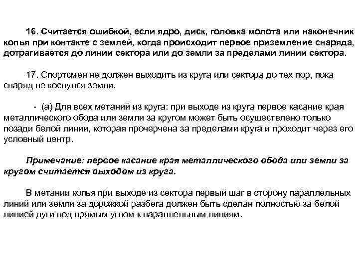 16. Считается ошибкой, если ядро, диск, головка молота или наконечник копья при контакте с