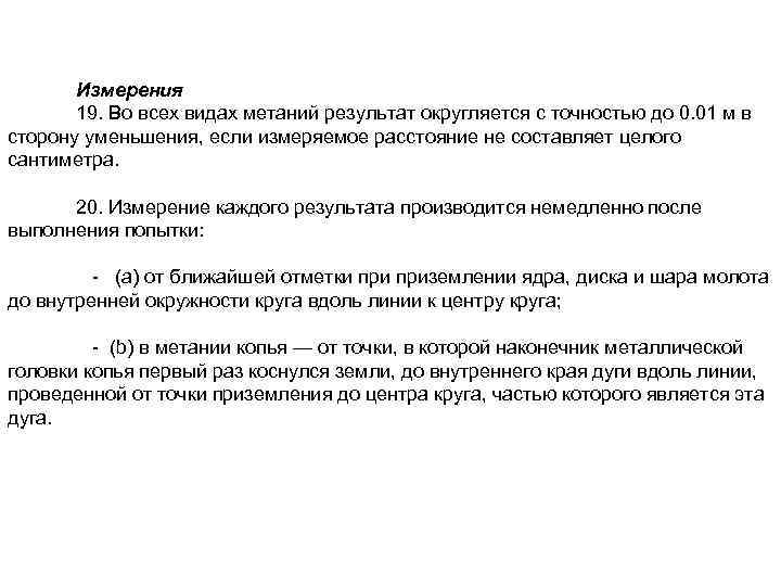 Измерения 19. Во всех видах метаний результат округляется с точностью до 0. 01 м