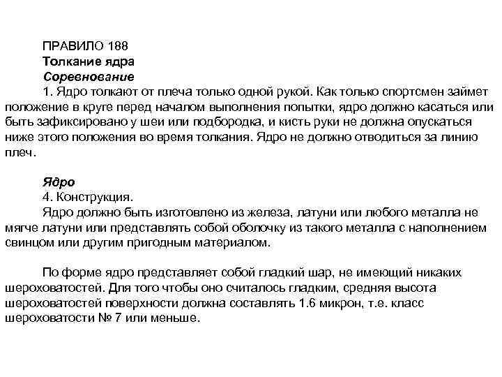 ПРАВИЛО 188 Толкание ядра Соревнование 1. Ядро толкают от плеча только одной рукой. Как