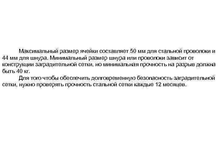 Максимальный размер ячейки составляет 50 мм для стальной проволоки и 44 мм для шнура.