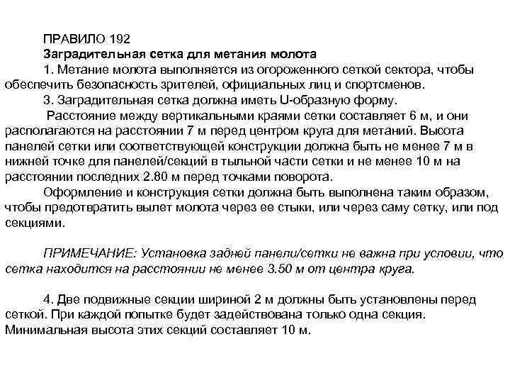 ПРАВИЛО 192 Заградительная сетка для метания молота 1. Метание молота выполняется из огороженного сеткой