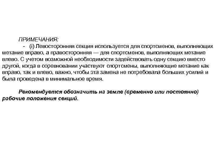 ПРИМЕЧАНИЯ: - (i) Левосторонняя секция используется для спортсменов, выполняющих метание вправо, а правосторонняя —