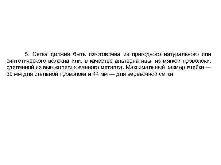  5. Сетка должна быть изготовлена из пригодного натурального или синтетического волокна или, в