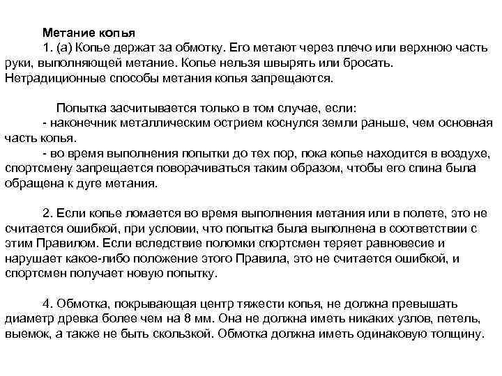 Метание копья 1. (а) Копье держат за обмотку. Его метают через плечо или верхнюю