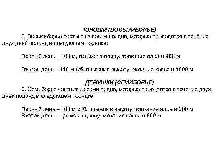 ЮНОШИ (ВОСЬМИБОРЬЕ) 5. Восьмиборье состоит из восьми видов, которые проводятся в течение двух дней