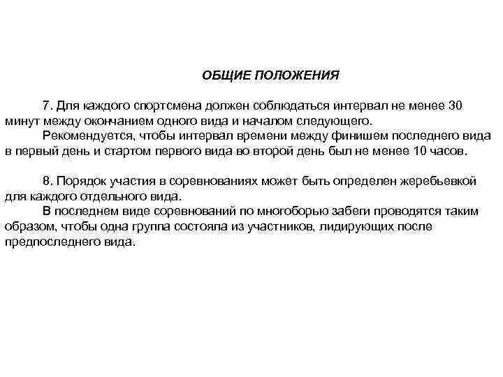 ОБЩИЕ ПОЛОЖЕНИЯ 7. Для каждого спортсмена должен соблюдаться интервал не менее 30 минут между