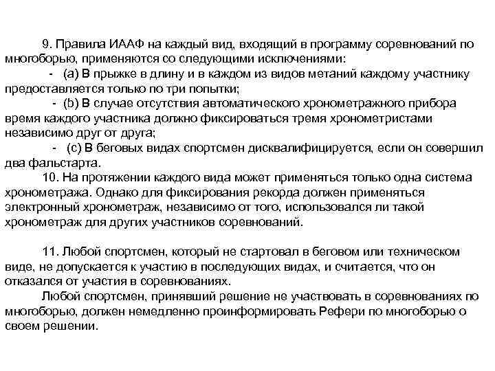 9. Правила ИААФ на каждый вид, входящий в программу соревнований по многоборью, применяются со