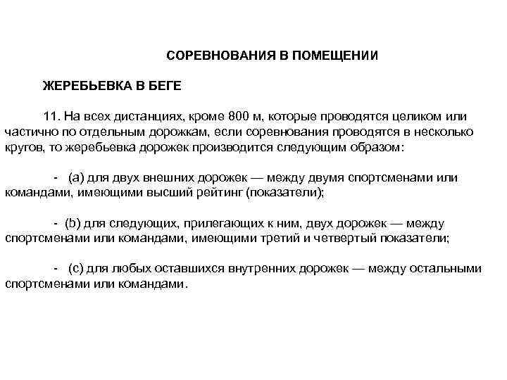 СОРЕВНОВАНИЯ В ПОМЕЩЕНИИ ЖЕРЕБЬЕВКА В БЕГЕ 11. На всех дистанциях, кроме 800 м, которые