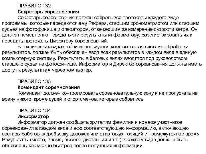 ПРАВИЛО 132 Секретарь соревнования должен собрать все протоколы каждого вида программы, которые передаются ему