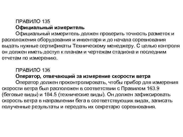 ПРАВИЛО 135 Официальный измеритель должен проверить точность разметок и расположения оборудования и инвентаря и