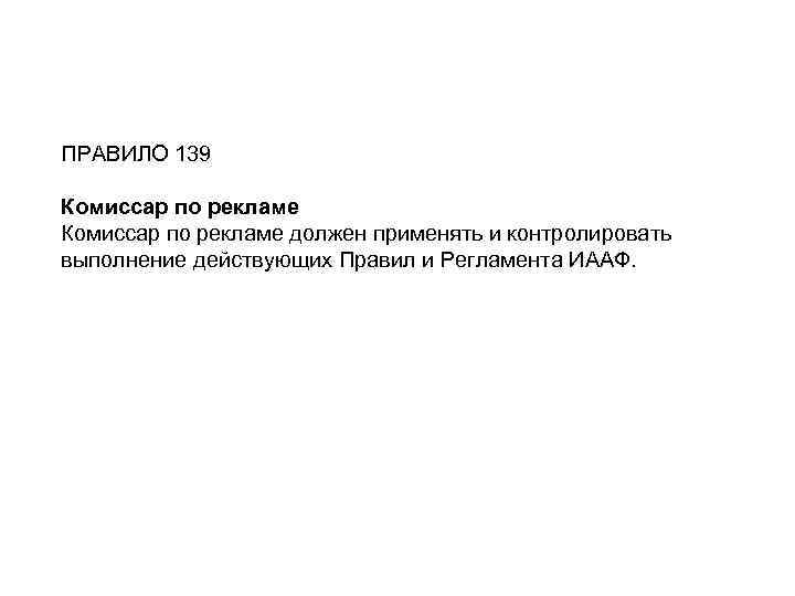 ПРАВИЛО 139 Комиссар по рекламе должен применять и контролировать выполнение действующих Правил и Регламента