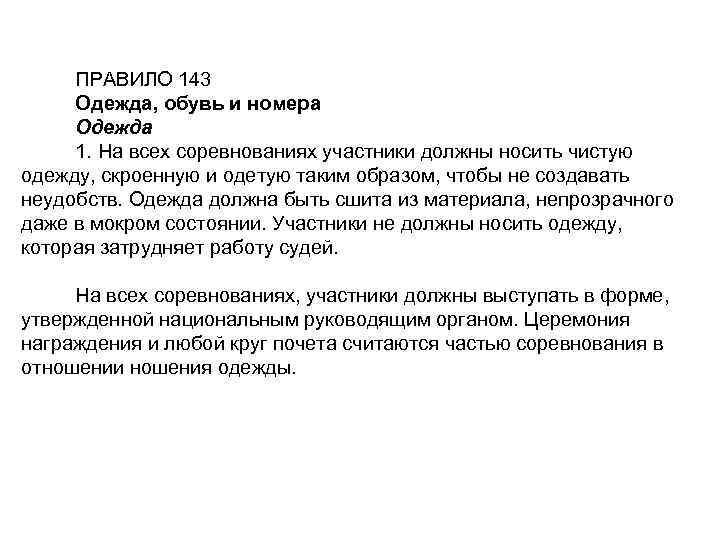 ПРАВИЛО 143 Одежда, обувь и номера Одежда 1. На всех соревнованиях участники должны носить