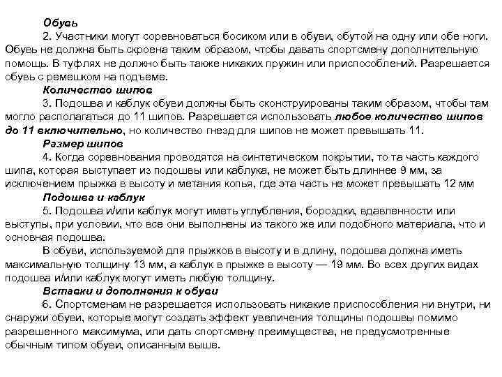 Обувь 2. Участники могут соревноваться босиком или в обуви, обутой на одну или обе