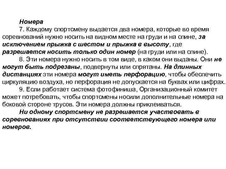 Номера 7. Каждому спортсмену выдается два номера, которые во время соревнований нужно носить на