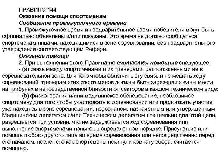 ПРАВИЛО 144 Оказание помощи спортсменам Сообщение промежуточного времени 1. Промежуточное время и предварительное время