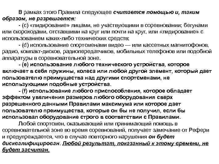 В рамках этого Правила следующее считается помощью и, таким образом, не разрешается: - (c)