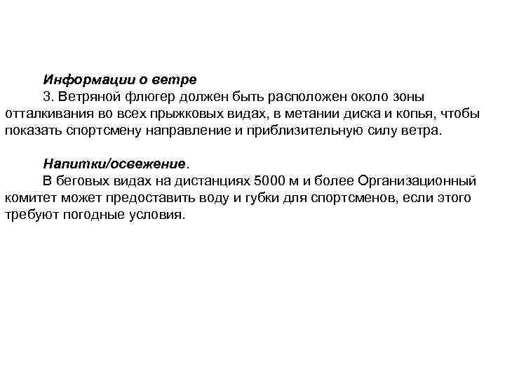 Информации о ветре 3. Ветряной флюгер должен быть расположен около зоны отталкивания во всех