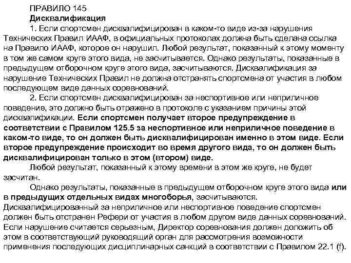 Срок дисквалификации. Причины дисквалификации спортсмена. Протокол дисквалификации спортсмена. За что спортсмена могут дисквалифицировать на соревнованиях. Ходатайство за дисквалифицированного спортсмена.