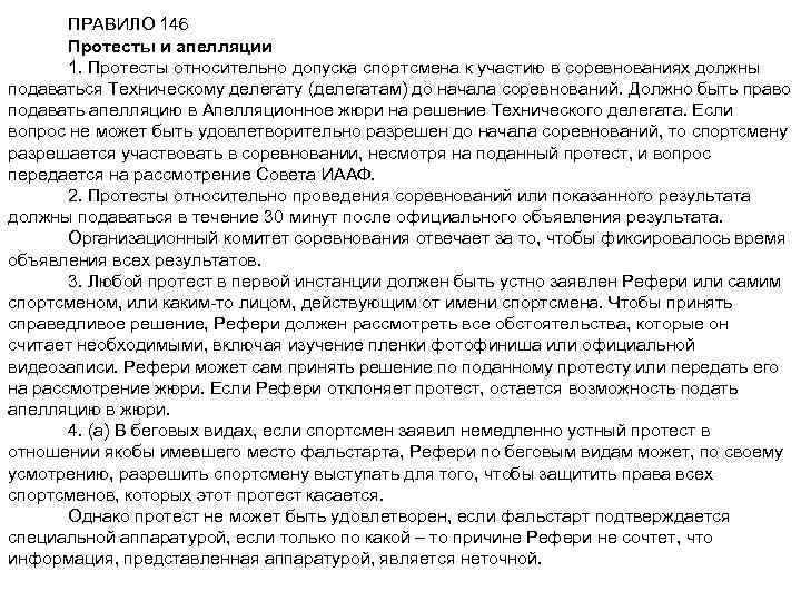 ПРАВИЛО 146 Протесты и апелляции 1. Протесты относительно допуска спортсмена к участию в соревнованиях