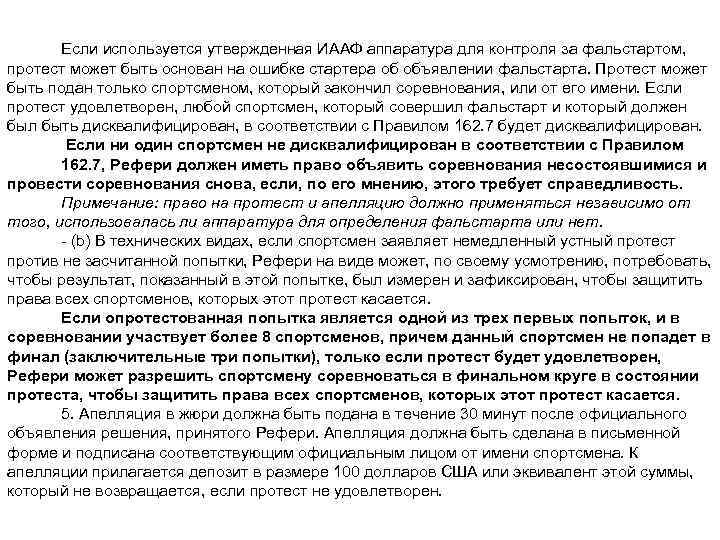 Если используется утвержденная ИААФ аппаратура для контроля за фальстартом, протест может быть основан на