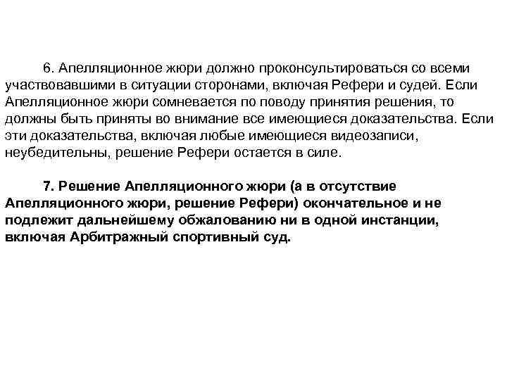 6. Апелляционное жюри должно проконсультироваться со всеми участвовавшими в ситуации сторонами, включая Рефери и