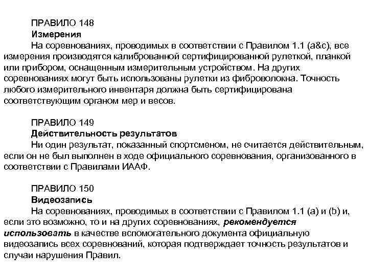 ПРАВИЛО 148 Измерения На соревнованиях, проводимых в соответствии с Правилом 1. 1 (а&с), все