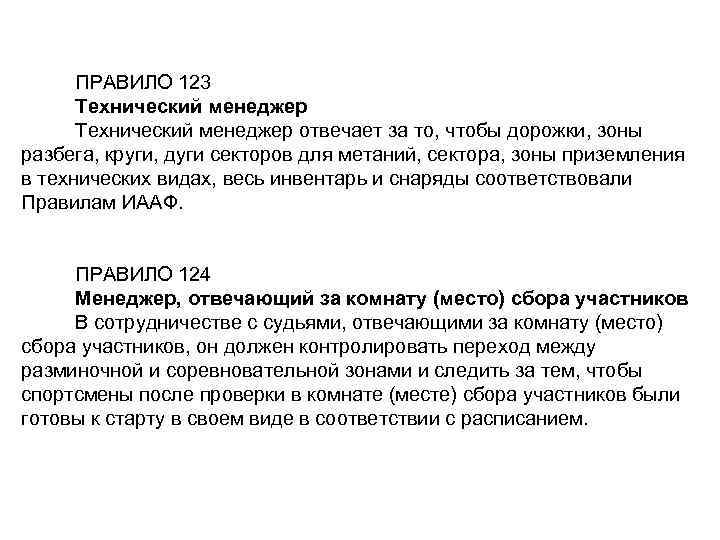 ПРАВИЛО 123 Технический менеджер отвечает за то, чтобы дорожки, зоны разбега, круги, дуги секторов