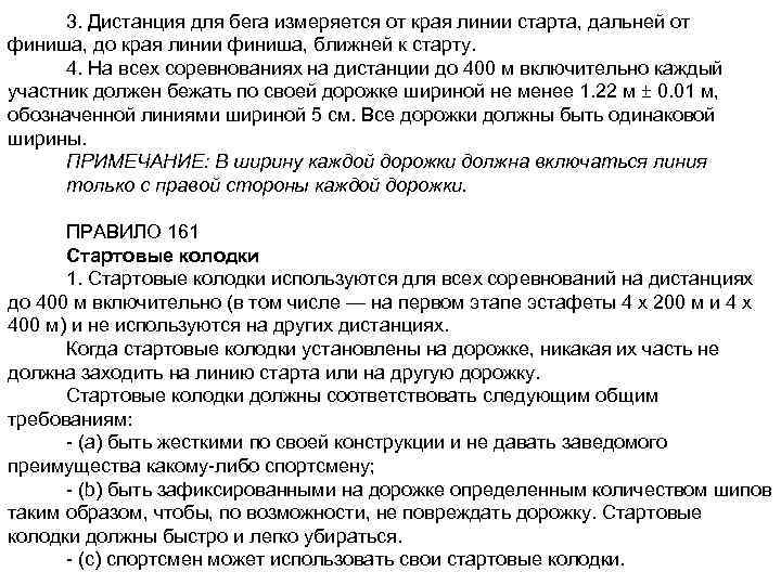 3. Дистанция для бега измеряется от края линии старта, дальней от финиша, до края