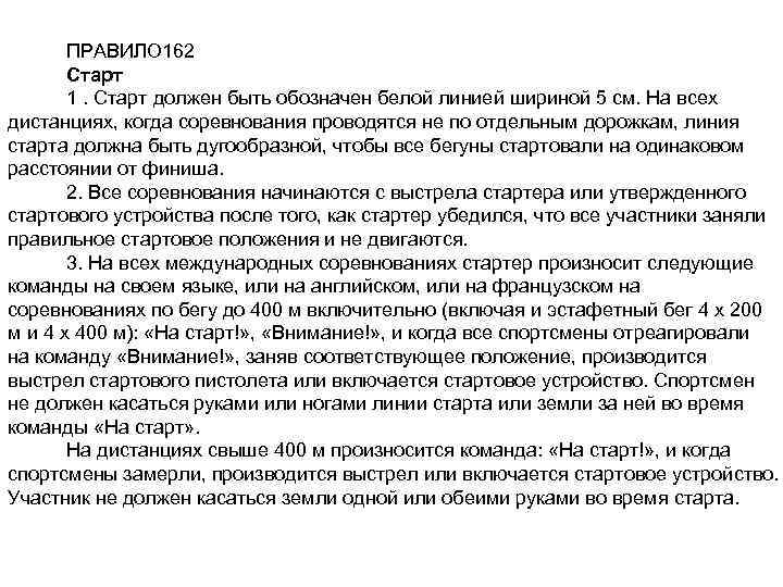 ПРАВИЛО 162 Старт 1. Старт должен быть обозначен белой линией шириной 5 см. На