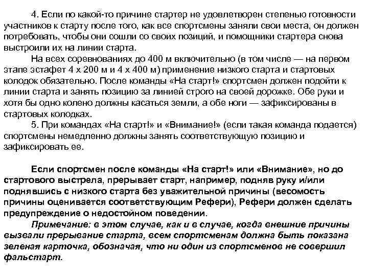 4. Если по какой-то причине стартер не удовлетворен степенью готовности участников к старту после