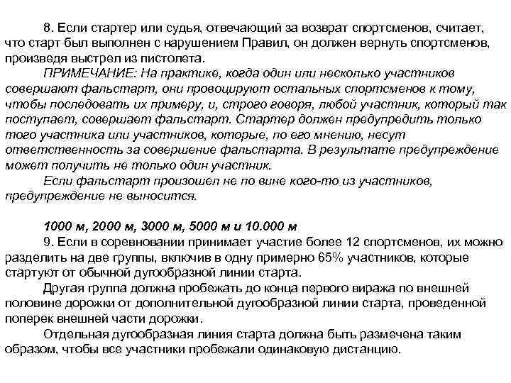 8. Если стартер или судья, отвечающий за возврат спортсменов, считает, что старт был выполнен