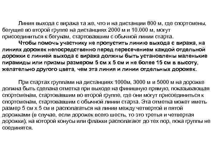 Линия выхода с виража та же, что и на дистанции 800 м, где спортсмены,