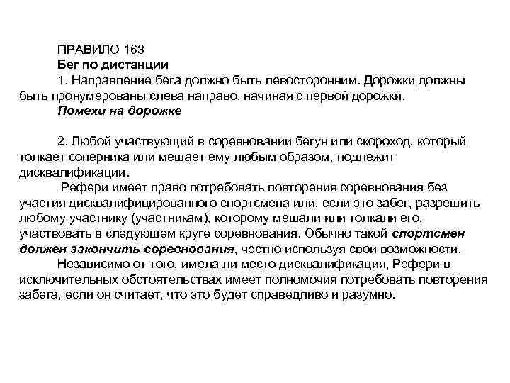 ПРАВИЛО 163 Бег по дистанции 1. Направление бега должно быть левосторонним. Дорожки должны быть