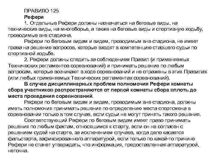 ПРАВИЛО 125 Рефери 1. Отдельные Рефери должны назначаться на беговые виды, на технические виды,