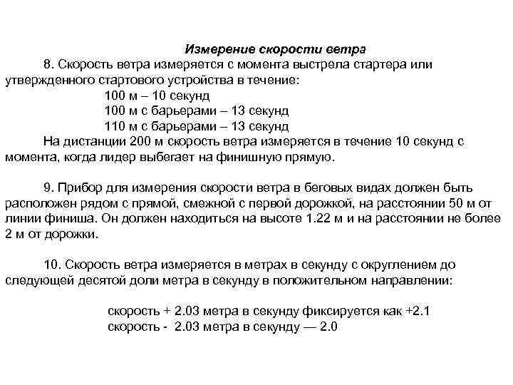 Измерение скорости ветра 8. Скорость ветра измеряется с момента выстрела стартера или утвержденного стартового