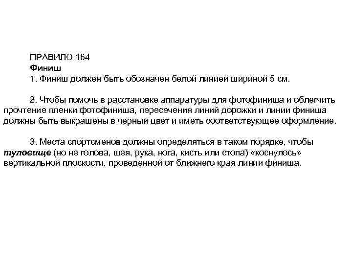 ПРАВИЛО 164 Финиш 1. Финиш должен быть обозначен белой линией шириной 5 см. 2.