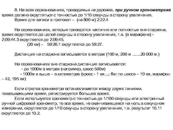 8. На всех соревнованиях, проводимых на дорожке, при ручном хронометраже время должно округляться с