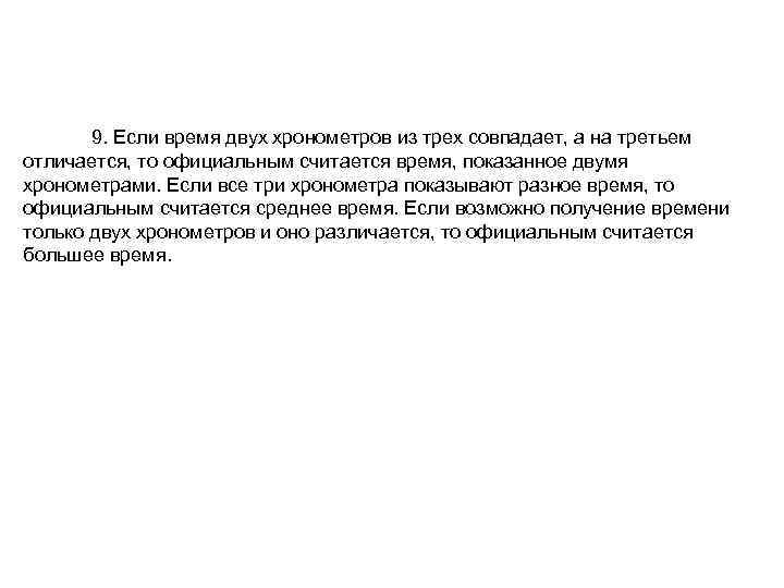 9. Если время двух хронометров из трех совпадает, а на третьем отличается, то официальным